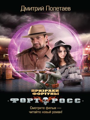 cover image of Форт Росс. Призраки Фортуны